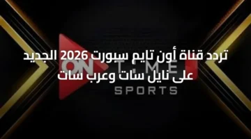 نزل التردد الجديد.. قناة أون تايم سبورت 2026 على نايل سات وعرب سات